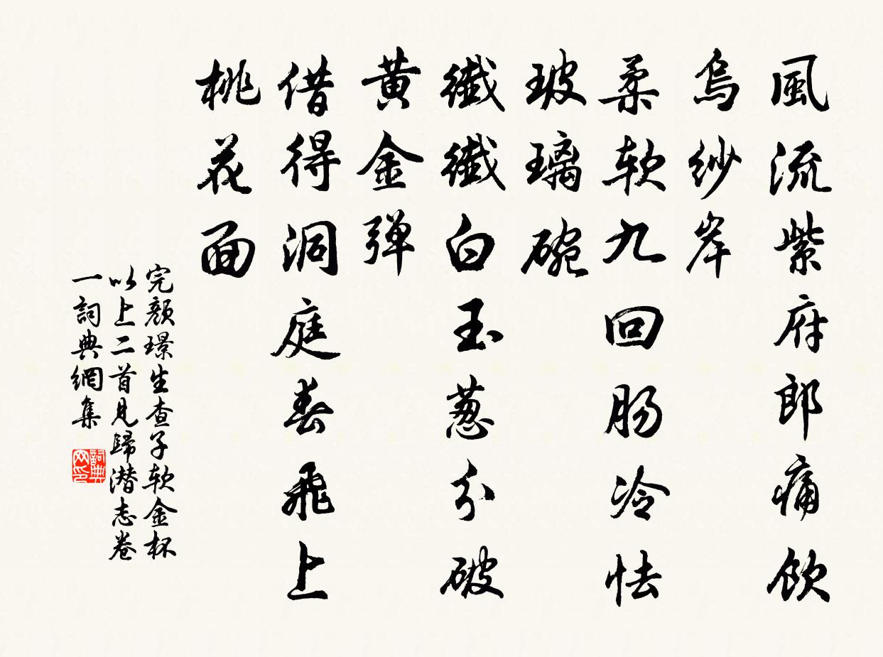 完顏璟生查子 軟金杯 以上二首見歸潛志卷一書法作品欣賞