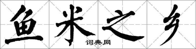 翁闓運魚米之鄉楷書怎么寫