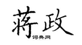 丁謙蔣政楷書個性簽名怎么寫