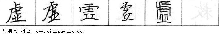 鋼筆字典