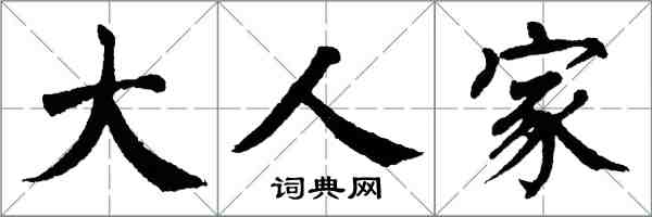 翁闓運大人家楷書怎么寫