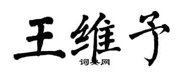 翁闓運王維予楷書個性簽名怎么寫