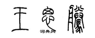 陳墨王思騰篆書個性簽名怎么寫