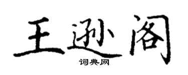丁謙王遜閣楷書個性簽名怎么寫