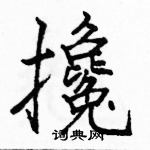 駱恆光寫的硬筆楷書攙