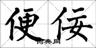 翁闓運便佞楷書怎么寫