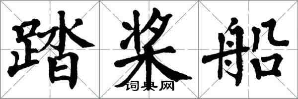 翁闓運踏槳船楷書怎么寫