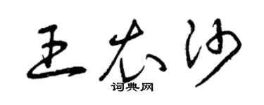 曾慶福王衣沙草書個性簽名怎么寫