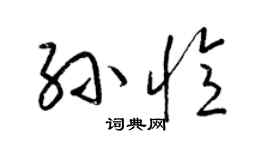 梁錦英孫憶草書個性簽名怎么寫