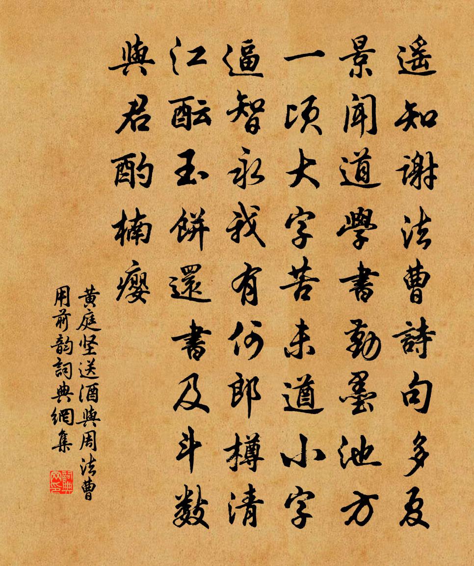 黃庭堅送酒與周法曹用前韻書法作品欣賞