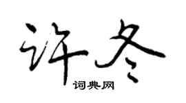 曾慶福許冬行書個性簽名怎么寫