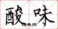 何伯昌酸味楷書怎么寫