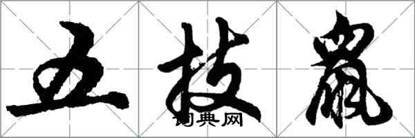 胡問遂五技鼠行書怎么寫