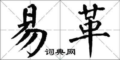 翁闓運易革楷書怎么寫