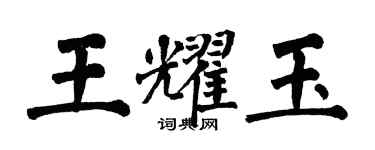 翁闓運王耀玉楷書個性簽名怎么寫