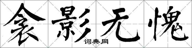 翁闓運衾影無愧楷書怎么寫