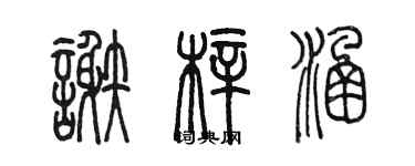 陳墨謝梓涵篆書個性簽名怎么寫