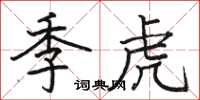 駱恆光季虎楷書怎么寫