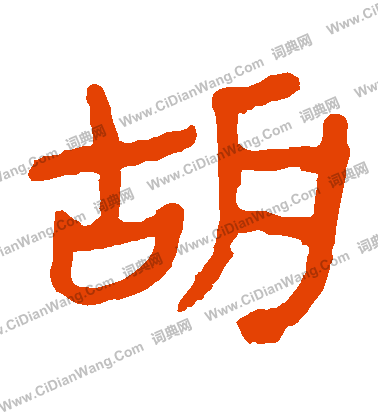 馬王堆帛書寫的鬍