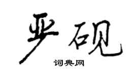 曾慶福嚴硯行書個性簽名怎么寫
