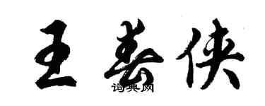 胡問遂王春俠行書個性簽名怎么寫