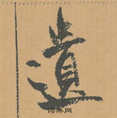 課隸書書法_課字書法_隸書字典
