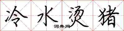 荊霄鵬冷水燙豬楷書怎么寫