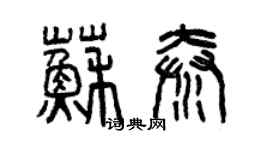 曾慶福蘇秦篆書個性簽名怎么寫