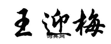 胡問遂王迎梅行書個性簽名怎么寫