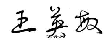 曾慶福王英敏草書個性簽名怎么寫