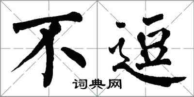 翁闓運不逗楷書怎么寫