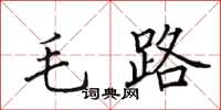 田英章毛路楷書怎么寫