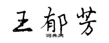 曾慶福王郁芳行書個性簽名怎么寫