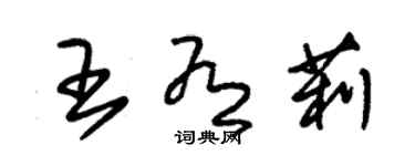 朱錫榮王有莉草書個性簽名怎么寫