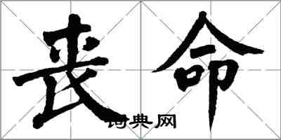 翁闓運喪命楷書怎么寫