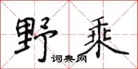 侯登峰野乘楷書怎么寫