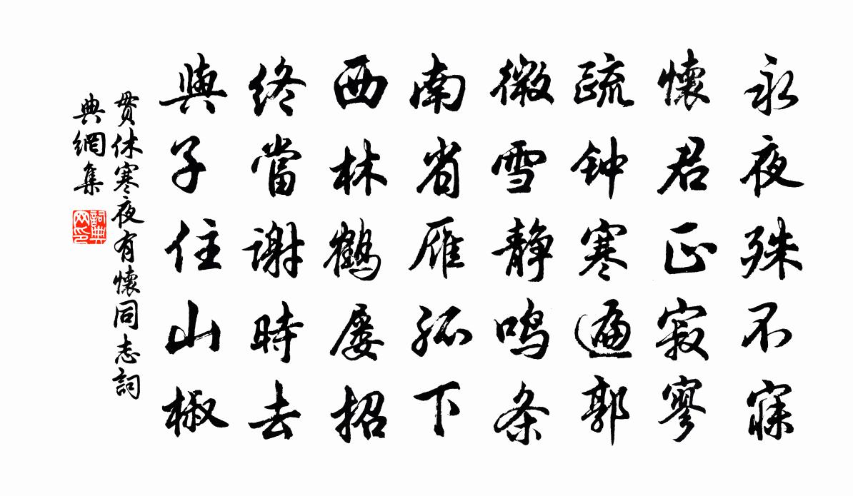 貫休寒夜有懷同志書法作品欣賞