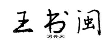 曾慶福王書閩行書個性簽名怎么寫