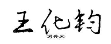 曾慶福王化鈞行書個性簽名怎么寫