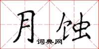 侯登峰月蝕楷書怎么寫