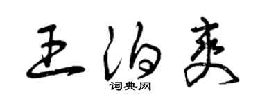 曾慶福王泊爽草書個性簽名怎么寫