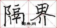 駱恆光隔界楷書怎么寫