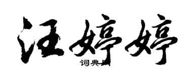 胡問遂汪婷婷行書個性簽名怎么寫