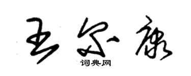 朱錫榮王爾康草書個性簽名怎么寫