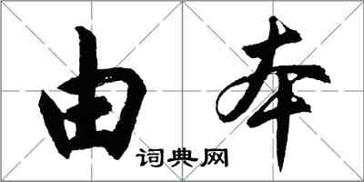 胡問遂由本行書怎么寫