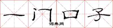 范連陞一門口子隸書怎么寫