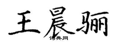 丁謙王晨驪楷書個性簽名怎么寫