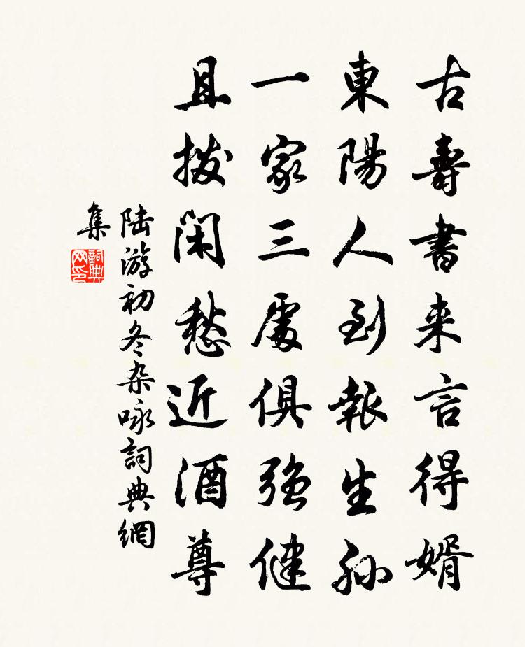 陸游初冬雜詠書法作品欣賞