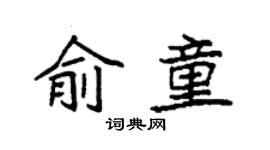 袁強俞童楷書個性簽名怎么寫