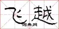 柯春海飛越隸書怎么寫